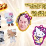 【お宝発見小松店】🎉新作アミューズ景品大量入荷！クレーンゲームやるならお宝発見小松店🎁【5月4週】