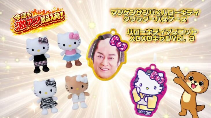 【お宝発見小松店】🎉新作アミューズ景品大量入荷！クレーンゲームやるならお宝発見小松店🎁【5月4週】