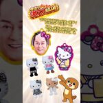 【お宝発見小松店】🎉新作アミューズ景品大量入荷！クレーンゲームやるならお宝発見小松店🎁【5月4週