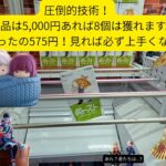 【圧倒的絶技】単価575円！5,000円あれば新景品8個獲れます。　 #クレーンゲーム　#フィギュア　#万代多賀城　#万代泉　#いずまん