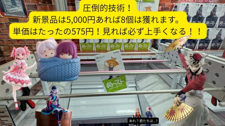 【圧倒的絶技】単価575円！5,000円あれば新景品8個獲れます。　 #クレーンゲーム　#フィギュア　#万代多賀城　#万代泉　#いずまん