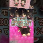【クレーンゲーム】5/9 ラウンドワンでモンチッチ 超BIGぬいぐるみを2手で取る取り方のコツをお見せします！ #shorts