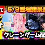 5/9登場新景品だいたいやる!? 甘そうな台も荒らします LIVE IN ME TOKYO SHINJUKU