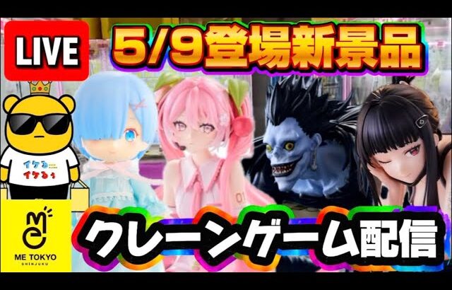 5/9登場新景品だいたいやる!? 甘そうな台も荒らします LIVE IN ME TOKYO SHINJUKU