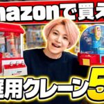 【厳選5選】家庭用クレーンゲームのおもちゃおすすめ人気ランキングTOP5