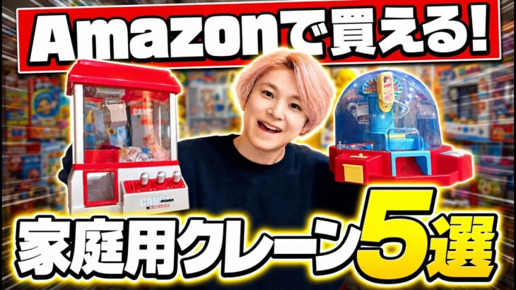 【厳選5選】家庭用クレーンゲームのおもちゃおすすめ人気ランキングTOP5
