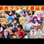 【散財確定💸】神作品大量‼️最新作プライズ速報セガ6月景品まとめ『クレーンゲームフィギュア』