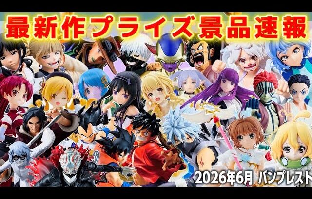 【散財確定💸】神作品大量‼️最新作プライズ速報セガ6月景品まとめ『クレーンゲームフィギュア』
