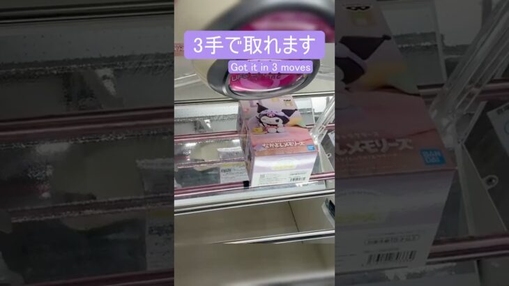 【クレーンゲーム】【#60】サンリオ　クロミ　橋渡し3手攻略