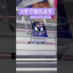 【クレーンゲーム】【#67】名探偵コナン　世良　橋渡し2手攻略