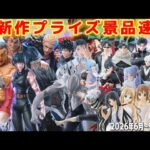【散財確定💸】神作品大量‼️最新作プライズ速報セガ6〜9月景品まとめ『クレーンゲームフィギュア・雑貨・ぬいぐるみ』