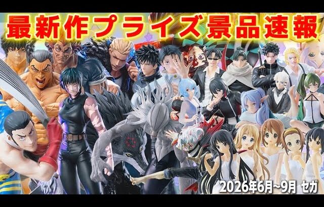 【散財確定💸】神作品大量‼️最新作プライズ速報セガ6〜9月景品まとめ『クレーンゲームフィギュア・雑貨・ぬいぐるみ』