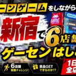 【6店連続攻略】新宿でクレーンゲーム！最新景品攻略ゲーセンはしご挑戦！全店自力ゲットできるのか！？【UFOキャッチャー／フィギュア／GiGO／タイトーステーション／ナムコ／スポラン／METOKYO】