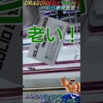 【クレゲ攻略72】DRAGONBALL🐲初日激狭設定でもみんな大好きなアレ強引にやってみた！8割が知らずに損してます【肘回し💡】クレゲの攻略等を解説してます🔥チャンネル登録して頂けたら泣いて喜びます😂