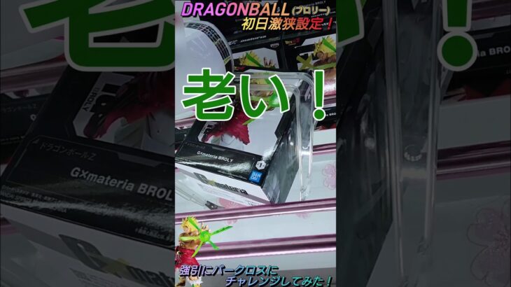 【クレゲ攻略75】DRAGONBALL🐲初日激狭設定でも強引にアレにチャレンジしてみた！8割が知らずに損してます【バークロス💡】クレゲの攻略等を解説してます🔥チャンネル登録して頂けたら泣いて喜びます😂