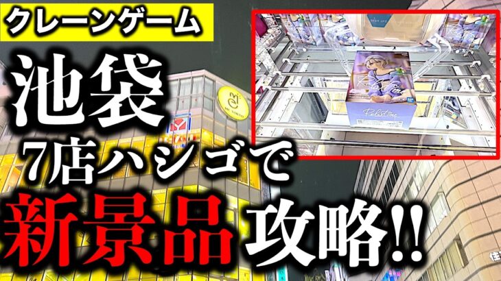 【7店舗攻略】池袋クレーンゲーム！最新景品ゲット目指してゲーセンはしごチャレンジ！全店自力攻略できるのか！？【UFOキャッチャー／フィギュア／GiGO／カプコン／ラウンドワン／ナムコ／METOKYO】