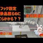 【クレーンゲーム】フック設定に完全勝利！牛サーロインからたまごまで8景品獲るまで帰りません！ in 万代書店川越【ももくま #51】 #フック設定 #クレーンゲーム #攻略