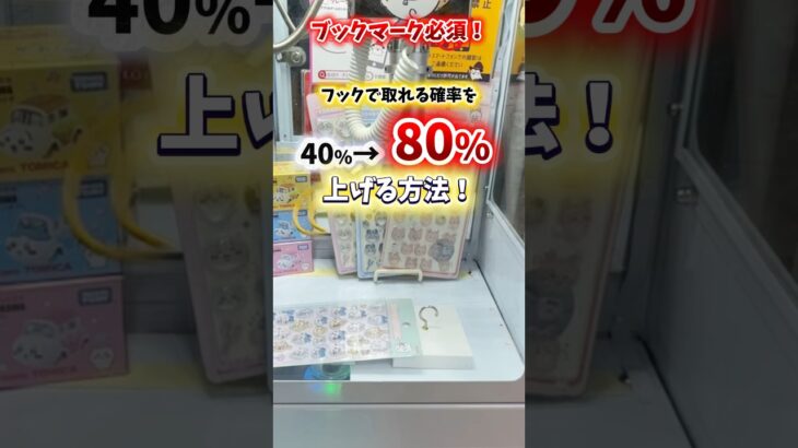【フック攻略】取れる確率が大幅にアップ【80%】