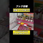 【クレーンゲーム】実践上捕獲率80%w密集、それぞれ狙いたくなるよね!？それは違う！密集フックはクレーンの速さによるw揺れすぎは難しいw【ufoキャッチャー】【フック】【フック攻略】