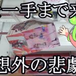 【クレーンゲーム】ずんだもんのクレゲ日記その84　あと一歩まで来て予想外の悲劇が・・【学園アイドルマスター】