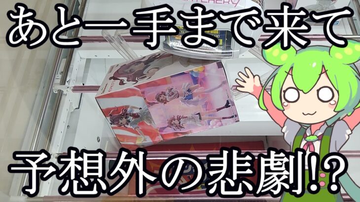 【クレーンゲーム】ずんだもんのクレゲ日記その84　あと一歩まで来て予想外の悲劇が・・【学園アイドルマスター】