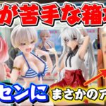 【クレーンゲーム】最新プライズフィギュア攻略！8割が苦手なDesKtop Cuteフィギュア＆五等分のトヨアリイベント限定だった900円自販機に挑戦 ！【キャロム坂戸】