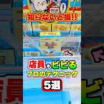 ついに発見しました！！！【9割が知らないプロの技】 #shorts #クレーンゲーム #ufoキャッチャー #ゲーセン #ゲームセンター #arcade #clawmachine