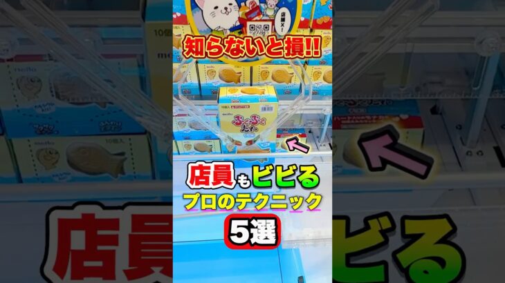 ついに発見しました！！！【9割が知らないプロの技】 #shorts #クレーンゲーム #ufoキャッチャー #ゲーセン #ゲームセンター #arcade #clawmachine
