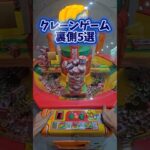 【9割が知らない】クレーンゲームの裏側5選をまとめてみたww #UFOキャッチャー #クレーンゲーム #ゲームセンター