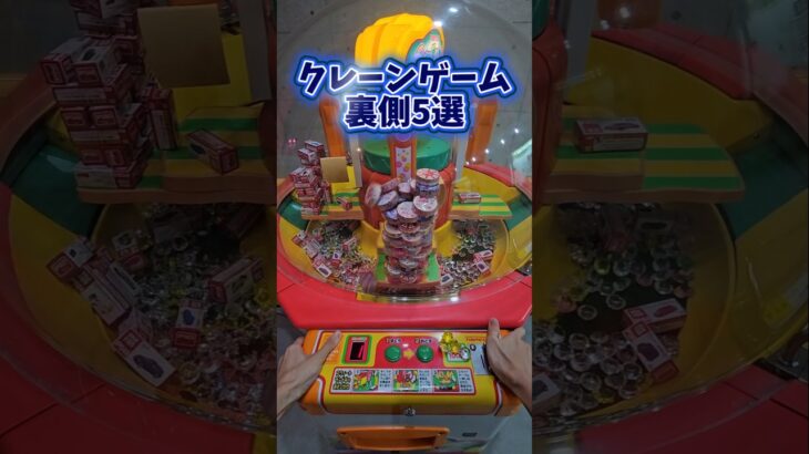 【9割が知らない】クレーンゲームの裏側5選をまとめてみたww #UFOキャッチャー #クレーンゲーム #ゲームセンター