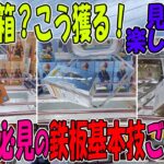 【ｸﾚｰﾝｹﾞｰﾑ】9割が知らない倉庫系で無双できる基本技ごり押し戦法。攻めた狙いが結果を左右します。厚い箱の攻め方が見れば上達します！楽しく学べるのはまるぴCH　万代書店川越店