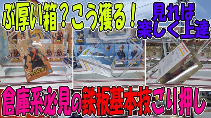 【ｸﾚｰﾝｹﾞｰﾑ】9割が知らない倉庫系で無双できる基本技ごり押し戦法。攻めた狙いが結果を左右します。厚い箱の攻め方が見れば上達します！楽しく学べるのはまるぴCH　万代書店川越店