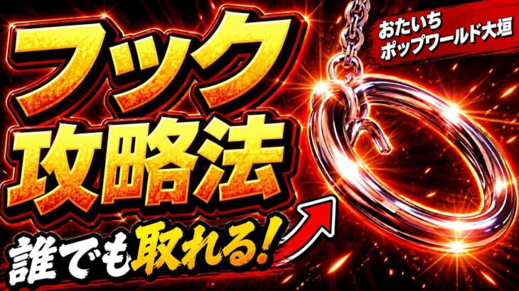 知らないと損…9割が見逃すフック設定の攻略法…inおたいちポップワールド大垣【クレーンゲーム】