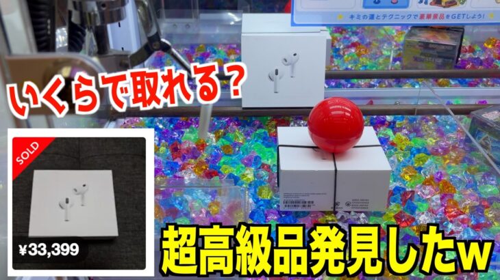 最新モデルAirPodsPro（第3世代）はいくらで確率が来るのか？【クレーンゲーム／UFOキャッチャー】
