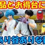 【クレーンゲーム】【倉庫系】久々の #万代山梨 でいつもはしない台にもチャレンジ！！ #Among Us #地獄先生ぬ～べ～ #ゆきめ #鵺野鳴介 #キャプテンジョン  #ぬーべー #ワンピース