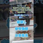 【クレーンゲーム】ワンピース BATTLE RECORD COLLECTION EXTRA KAIDOU  橋渡し デカ箱 参考動画 お宝発見　#クレーンゲーム #ufoキャッチャー #クレゲ