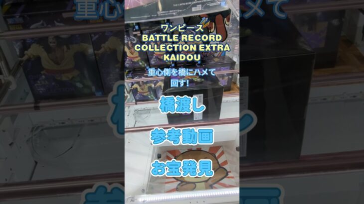 【クレーンゲーム】ワンピース BATTLE RECORD COLLECTION EXTRA KAIDOU  橋渡し デカ箱 参考動画 お宝発見　#クレーンゲーム #ufoキャッチャー #クレゲ