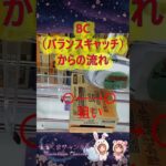 【クレーンゲーム】最速攻略！？BC（バランスキャッチ）で手数短縮！失敗も包み隠さず公開しますｗ in 万代書店川越【ももくま】 #橋渡し設定 #クレーンゲーム #攻略