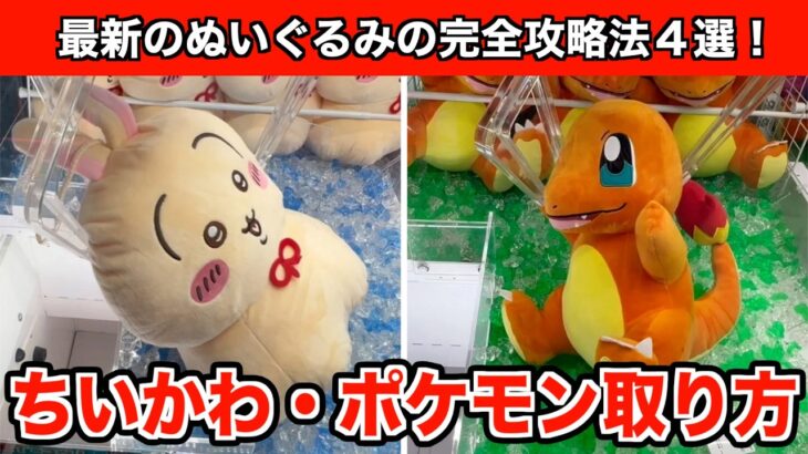 【クレーンゲーム】ちいかわ・ウラヤハボウズBIGぬいぐるみとヒトカゲぬいぐるみを攻略４選！