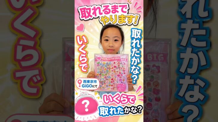 【取れるまで帰れません】うるちゅるシールBIG、ついにGET！？#クレーンゲーム#UFOキャッチャー#GiGO#うるちゅるシール#ゲームセンター#ゲーセン#シール#shorts#景品紹介#平成レトロ