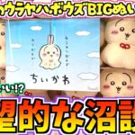 【ちいかわクレゲ】むちゃ重ぬいぐるみ実力獲りなるか！？ちいかわ最新プライズウラヤハボウズBIGぬいぐるみに挑戦！【ちいかわグッズ】【クレーンゲーム】【UFOキャッチャー】【chiikawa】【ちい活】