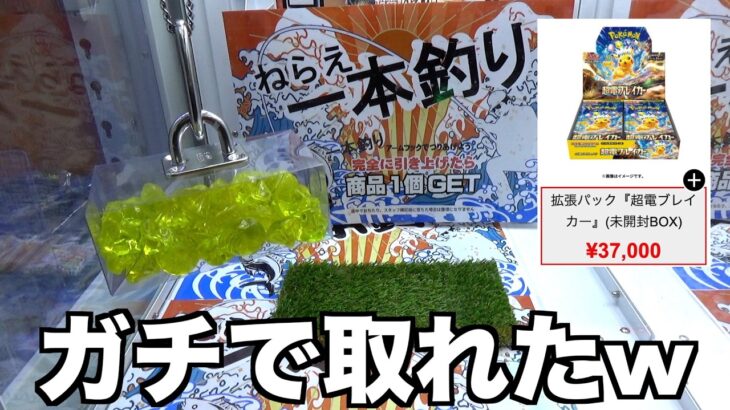 高級ポケカBOXが貰える激ムズフック設定やったら景品取れちゃったw【クレーンゲーム／UFOキャッチャー】