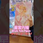 【 #クレーンゲーム 】星宮六喰 むくろ  デート・ア・ライブ BiCute Pure #プライズ #ゲームセンター #ufoキャッチャー #フィギュア #shorts 橋渡し 倉庫系 (CGS前橋)