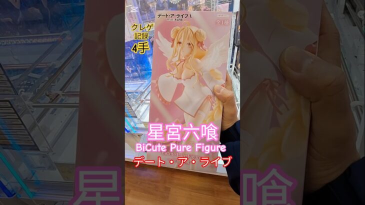 【 #クレーンゲーム 】星宮六喰 むくろ  デート・ア・ライブ BiCute Pure #プライズ #ゲームセンター #ufoキャッチャー #フィギュア #shorts 橋渡し 倉庫系 (CGS前橋)