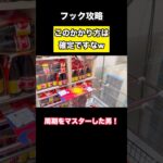 【クレーンゲーム】万代BiVi新さっぽろ店がすごかったw周期マスターにまた一歩近づいた！【フック】【フック攻略】【ufoキャッチャー】