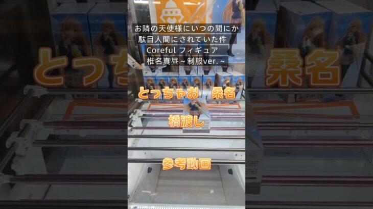【クレーンゲーム】お隣の天使様にいつの間にか駄目人間にされていた件 Coreful フィギュア 椎名真昼 制服ver. とっちゃお　桑名店 橋渡し設定 参考動画 #クレーンゲーム #ufoキャッチャー