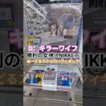 【 #クレーンゲーム 】D：キラーワイフ 勝利の女神 NIKKE ぬーどるストッパー #プライズ #ゲームセンター #ufoキャッチャー #フィギュア #shorts 橋渡し 倉庫系 (CGS前橋)