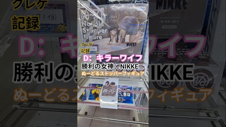 【 #クレーンゲーム 】D：キラーワイフ 勝利の女神 NIKKE ぬーどるストッパー #プライズ #ゲームセンター #ufoキャッチャー #フィギュア #shorts 橋渡し 倉庫系 (CGS前橋)