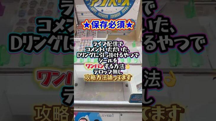 フック設定攻略法 Dリング編  inアソベース豊川店さん   #クレーンゲーム #ufoキャッチャー #ゲームセンター #シール #キティ