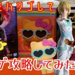 【クレーンゲーム】DB ブロリー と H×H クラピカ を求めて万代ハシゴ！仙台泉店から多賀城店へ突撃して橋渡しを全制覇‼️クレゲ ドラゴンボール や HUNTER×HUNTER キティちゃん など🏆